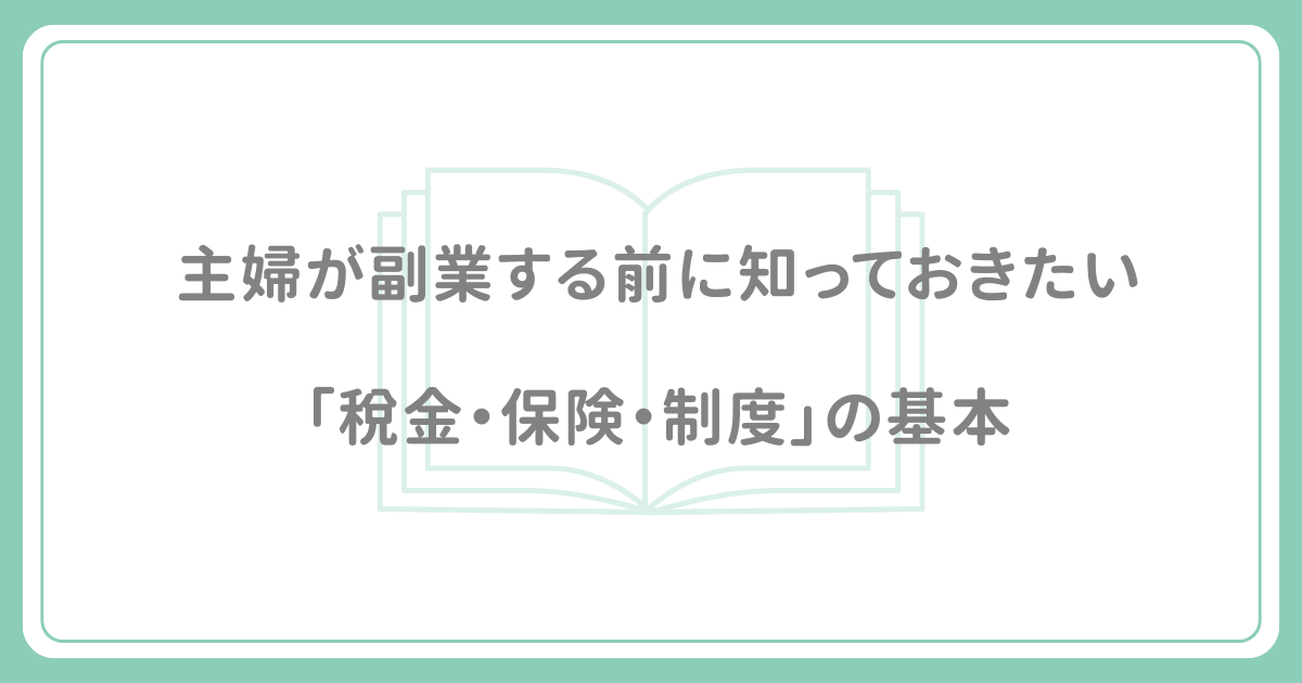 「本をモチーフにしたシンプルなデザインの背景に、主婦の副業に関する情報を示すタイトル『主婦が副業する前に知っておきたい「税金・保険・制度」の基本』と書かれたアイキャッチ画像」